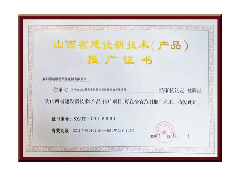 山西省建設新技術(產品)推廣證書