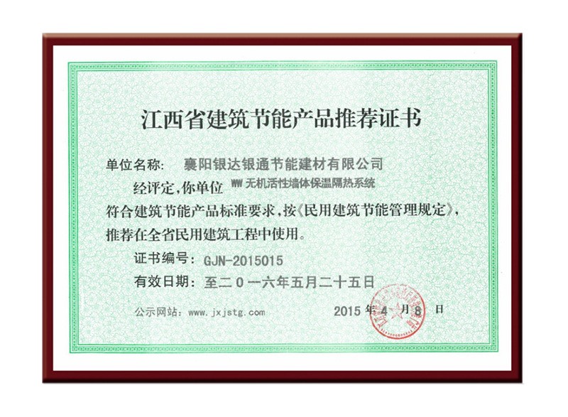 江西省建筑節(jié)能產品推薦證書